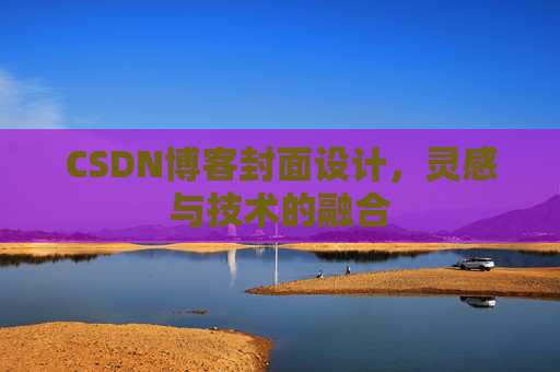 CSDN博客封面设计，灵感与技术的融合
