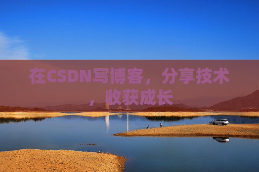 在CSDN写博客,分享技术,收获成长