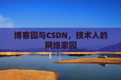 博客园与CSDN,技术人的网络家园 博客园与CSDN,技术人的网络家园