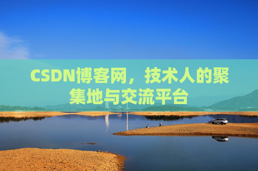 CSDN博客网，技术人的聚集地与交流平台